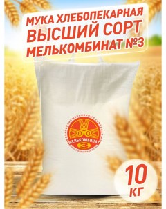 Мука Мелькомбинат 3 пшеничная хлебопекарная Московская высший сорт 10 кг Мелькомбинат №3