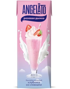 Молочный коктейль Розовая дымка клубника со сливками 2 БЗМЖ 200 мл Angelato
