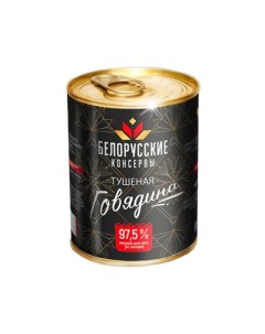 Говядина тушеная в собственном соку 338 г Белорусские консервы