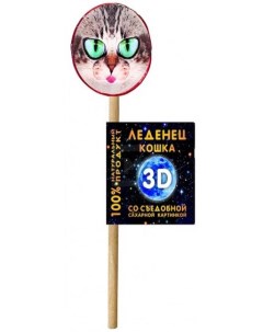 Леденец Кошки 3D на палочке 30 г Сладкие подарочки