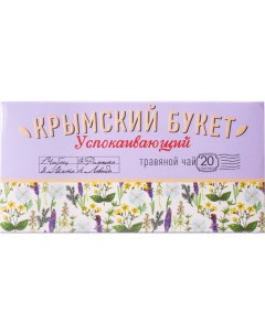 Чай травяной успокаивающий 20 пакетиков Крымский букет