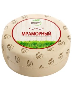 Сыр полутвердый Мраморный 45 400 г Радость вкуса