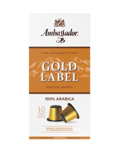 Кофе в капсулах Gold Label 10 шт по 5 г Ambassador
