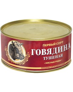 Говядина тушеная 1 сорт 325 г Главпродукт