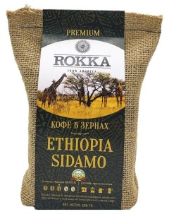 Кофе в зернах Эфиопия Сидамо 100 арабика 200 гр Rokka