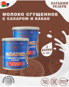 Молоко сгущенное с сахаром и какао 2 шт по 380 г Батькин резерв