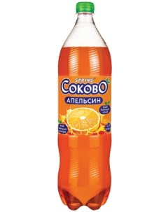 Газированный напиток апельсин 1 5 л Соково