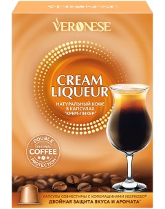 Кофе натуральный молотый CREAM LIQUEUR в капсулах 10 5 г Veronese