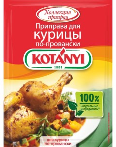 Приправа Котани для курицы по провански 25 г Kotanyi