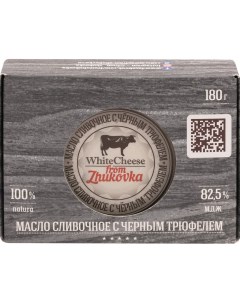 Сливочное масло несоленое с черным трюфелем 82 5 180 г White cheese from zhukovka