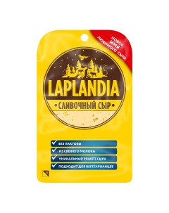 Сыр полутвердый Сливочный в нарезке 45 130 г Laplandia