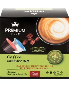 Кофе Cappuccino в капсулах 10 шт Premium club