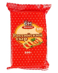 Сыр полутвердый Российский 50 200 г Милково