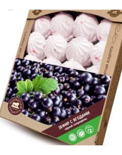 Воздушный зефир с ягодами чёрной смородины Семейная упаковка 1кг Петербургский кондитеръ