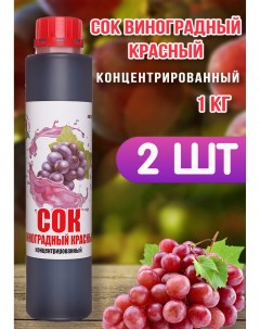 Сок концентрированный виноградный красный 2 шт по 1 кг Happy apple