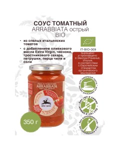 Соус томатный Аррабиата БИО 350 г Alce nero
