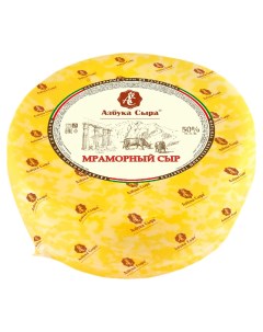 Сыр твердый Мраморный 50 Азбука сыра