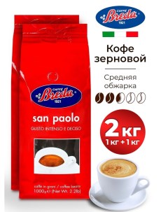 Кофе зерновой San Paolo 2 шт по 1 кг Breda