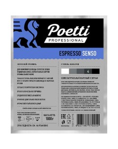 Кофе Espresso Senso в зернах 1кг Poetti