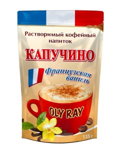 Напиток кофейный Oly Ray Капучино растворимый французская ваниль 135 г Aristocrat