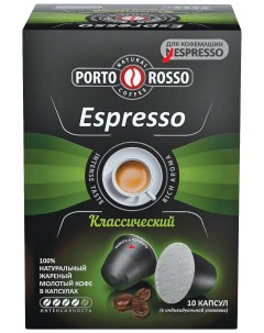 Кофе Порто Россо эспрессо классический в капсулах 5 г 10 шт Porto rosso