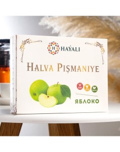 Халва HAYALI пишмание с ароматом яблока 200 г Восточная фантазия