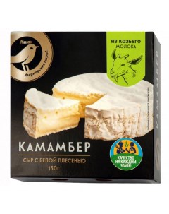 Сыр мягкий Камамбер из козьего молока 45 бзмж 150 г Ашан золотая птица