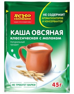 Каша овсяная классическая с молоком 45 г Ясно солнышко