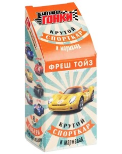 Мармелад жевательный турбо гонки с игрушкой 10 г Fresh toys