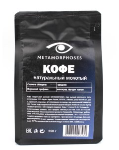 Кофе Metamorphoses молотый 250 г Metamorhposes perfect arabica