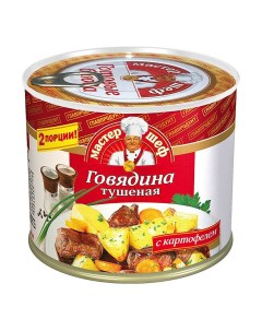 Говядина тушеная с картофелем 525 г Главпродукт