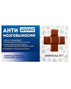Молочный шоколад Антимозговыносин 70 г Фабрика счастья