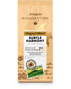 Кофе в зернах Manufaktura Subtle Harmony пакет 250г Ambassador