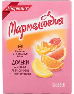 Мармелад с натуральным соком дольки лимонные апельсиновые грейпфрутовые 330 г Мармеландия