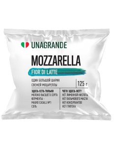 Сыр мягкий Fior di Latte Моцарелла 45 БЗМЖ 125г Unagrande