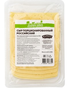 Сыр Маркет Зеленая линия Российский 50 150г Зелёная линия