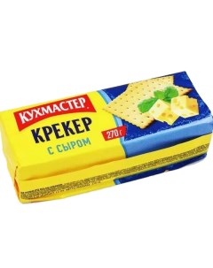 Крекер с сыром 270 г Кухмастер