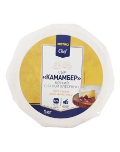 Сыр мягкий Камамбер 50 БЗМЖ 1 кг Metro chef