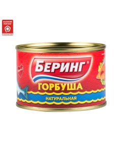 Горбуша натуральная 245 г Bering®