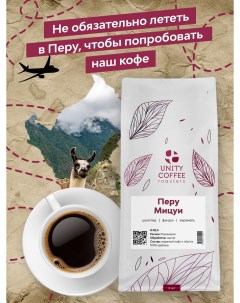 Зерновой кофе Перу Мицуй 1000гр Unity coffee