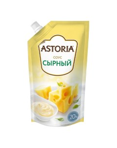 Соус Сырный 20 180 г Astoria