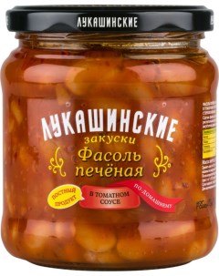 Фасоль печеная закуски по домашнему в томатном соусе 450 г Лукашинские