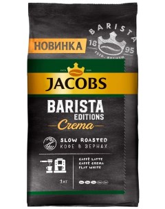 Кофе Barista Editions Crema в зернах 800 г Jacobs