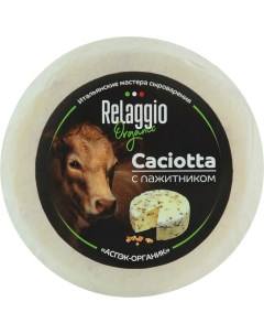Сыр полутвердый Organic Качотта с пажитником 45 БЗМЖ 240 г Relaggio