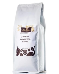 Кофе арабика натуральный жареный в зернах Бразилия карамелло дульче 1 кг Ornelio
