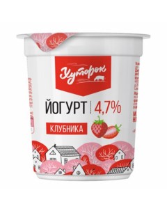 Йогурт с клубникой 4 7 БЗМЖ 120 г Хуторок