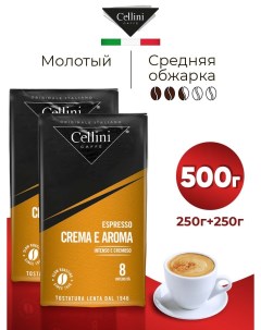 Кофе молотый Espresso Crema Aroma 2 шт по 250 г Cellini