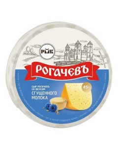 Сыр полутвердый со вкусом сгущенного молока 45 Рогачевъ