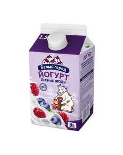Питьевой йогурт лесные ягоды 1 5 БЗМЖ 500 г Белый город