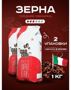 Кофе зерновой ROSSO CLASSIC 2 шт по 1 кг Ciao caffe